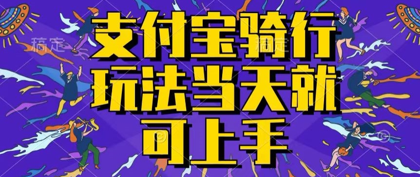 支付宝钱包骑自行车就能赚钱，只要会骑自行车，就每天都可以挣点零花钱，没脑子实际操作，当日就能实际操作-中赚网_分享中创网创业资讯_最新网络项目资源-木木源码网