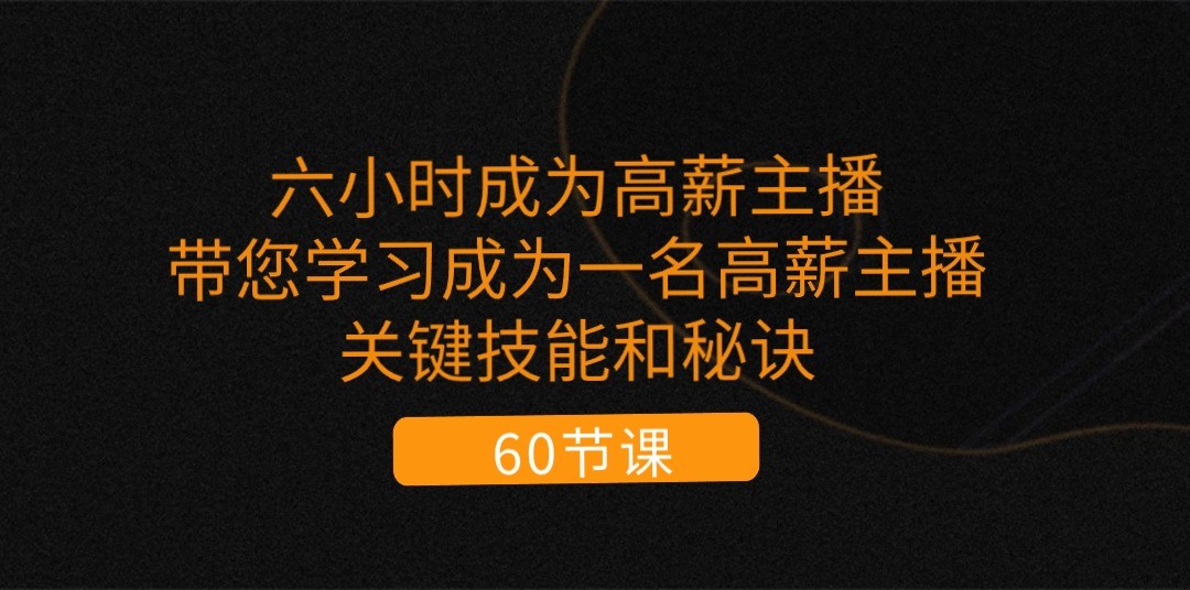 六小时成为高薪主播：带您学习成为一名高薪主播的关键技能和秘诀（62节）-中赚网_分享中创网创业资讯_最新网络项目资源-木木源码网