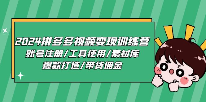 2024拼多多视频变现训练营，账号注册/工具使用/素材库/爆款打造/带货佣金-中赚网_分享中创网创业资讯_最新网络项目资源-木木源码网