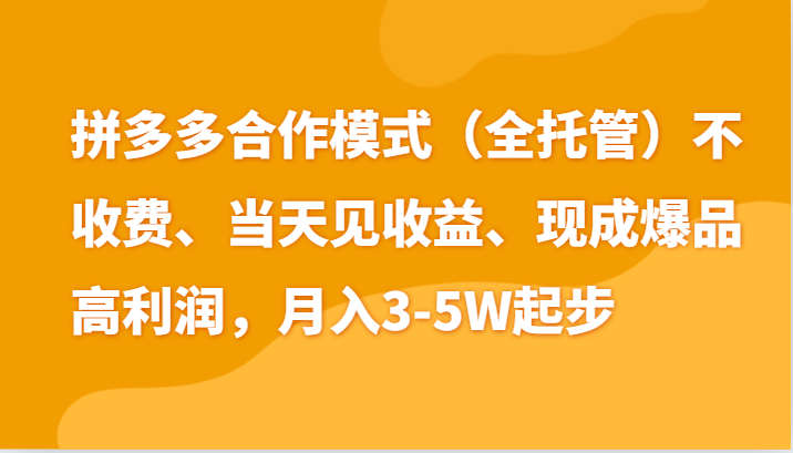 最新拼多多模式日入4K+两天销量过百单，无学费、老运营代操作、小白福利-中赚网_分享中创网创业资讯_最新网络项目资源-木木源码网