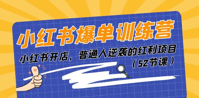 小红书爆单训练营，小红书开店，普通人逆袭的红利项目（52节课）-中赚网_分享中创网创业资讯_最新网络项目资源-木木源码网