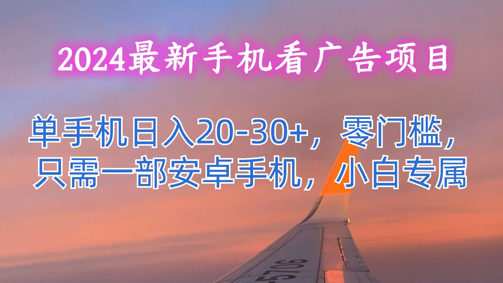 2024最新手机看广告项目，单手机日入20-30+，零门槛，只需一部安卓手机，小白专属-中赚网_分享中创网创业资讯_最新网络项目资源-木木源码网