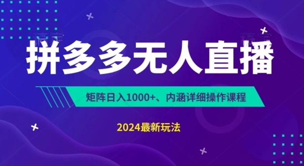 拼多多平台无人直播防封号，0资金投入，3天必起，没脑子放置挂机，日入1k 【揭密】-中赚网_分享中创网创业资讯_最新网络项目资源-木木源码网