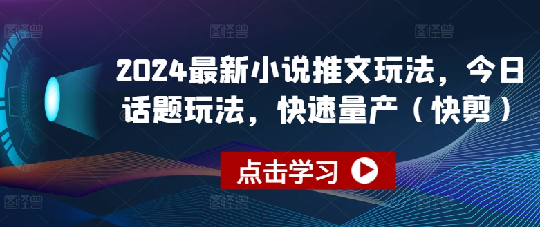 2024全新小说推文游戏玩法，今日话题讨论游戏玩法，迅速批量生产(快剪)-中赚网_分享中创网创业资讯_最新网络项目资源-木木源码网