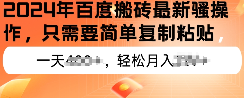 2024年百度搜索打金全新实际操作，只需要简单拷贝，初学者也可以快速上手，蓝海项目长期性能做-中赚网_分享中创网创业资讯_最新网络项目资源-木木源码网