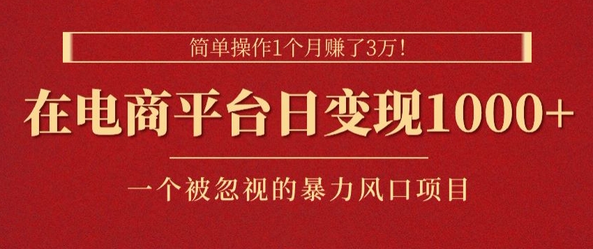 易操作1个月挣了3w，在电商平台日转现1k ，一个被忽略的暴力蓝海项目-中赚网_分享中创网创业资讯_最新网络项目资源-木木源码网