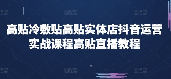 高贴医用冷敷贴高贴门店自媒体运营实战演练课程内容高贴直播教学视频-中赚网_分享中创网创业资讯_最新网络项目资源-木木源码网