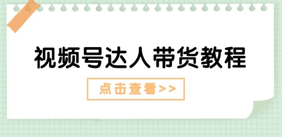 微信视频号主播带货实例教程：大咖故事情节玩法(长期性) 主播带货广告宣传(短期内)-中赚网_分享中创网创业资讯_最新网络项目资源-木木源码网