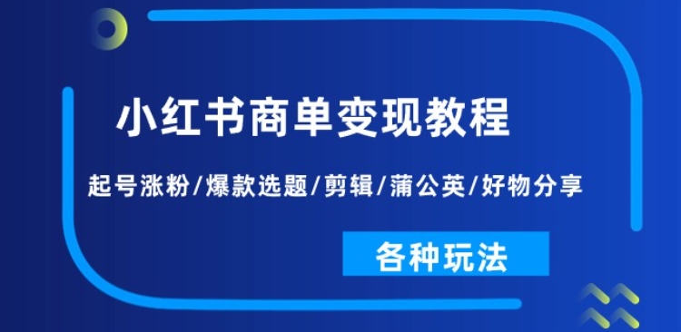 小红书的商单转现实例教程：养号增粉/爆品论文选题/视频剪辑/蒲公英花/好物分享/各种各样游戏玩法-中赚网_分享中创网创业资讯_最新网络项目资源-木木源码网