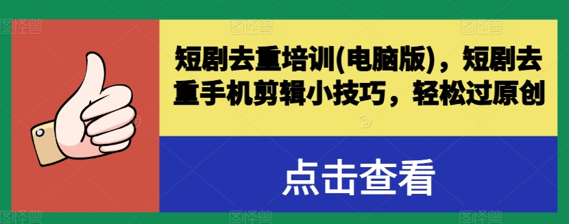 短剧剧本去重复学习培训(电脑版本)，短剧剧本去重复手机剪辑小窍门，轻松突破原创设计-中赚网_分享中创网创业资讯_最新网络项目资源-木木源码网