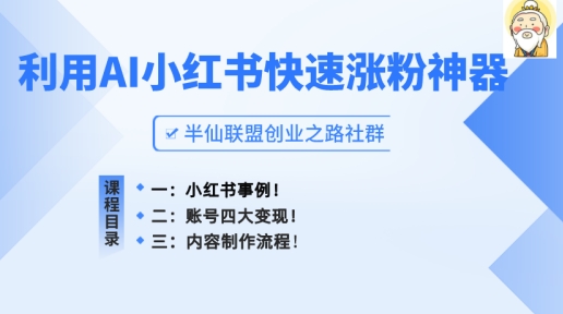 小红书的快速吸粉软件，运用AI制做小红书爆款手记【揭密】-中赚网_分享中创网创业资讯_最新网络项目资源-木木源码网