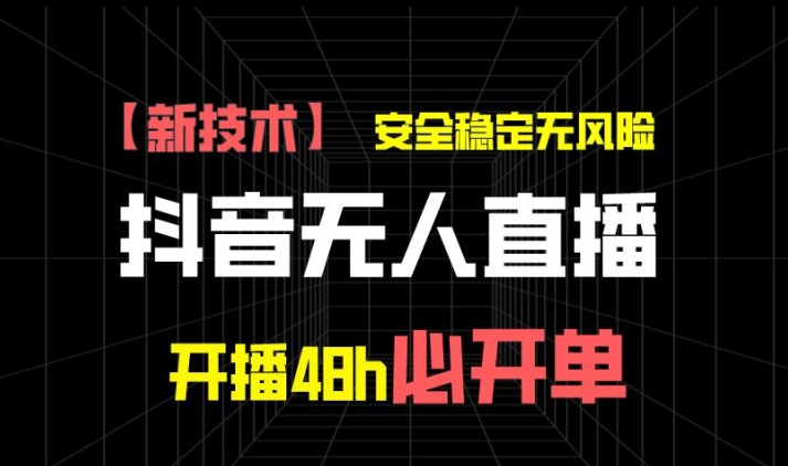 抖音无人直播卖货新项目【新技术应用】，平安稳定零风险，播出48h必出单，单日运单号盈利1k-中赚网_分享中创网创业资讯_最新网络项目资源-木木源码网