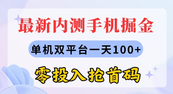 全新内测手机掘金队，单机版双平台一天100 ，零资金投入抢首码-中赚网_分享中创网创业资讯_最新网络项目资源-木木源码网