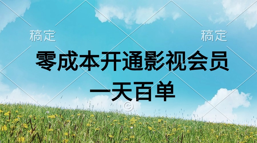 （11141期）直开影视APP会员零成本，一天卖出上百单，日产四位数-木木源码网