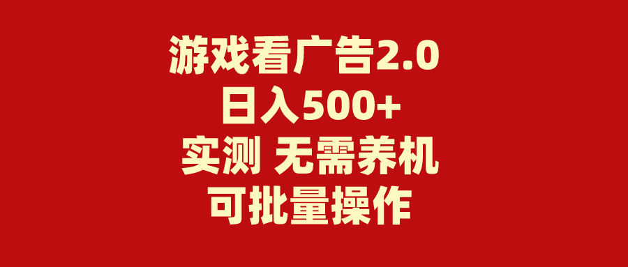 （11148期）游戏看广告2.0  无需养机 操作简单 没有成本 日入500+-木木源码网