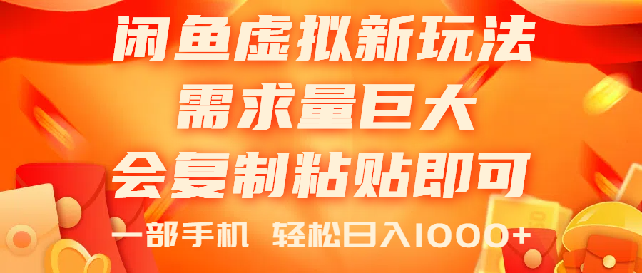 （11151期）闲鱼虚拟蓝海新玩法，需求量巨大，会复制粘贴即可，0门槛，一部手机轻…-木木源码网