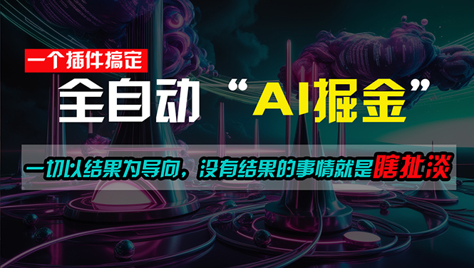 （11157期）一插件搞定！每天半小时，日入500＋，一切以结果为导向，没有结果的事…-木木源码网