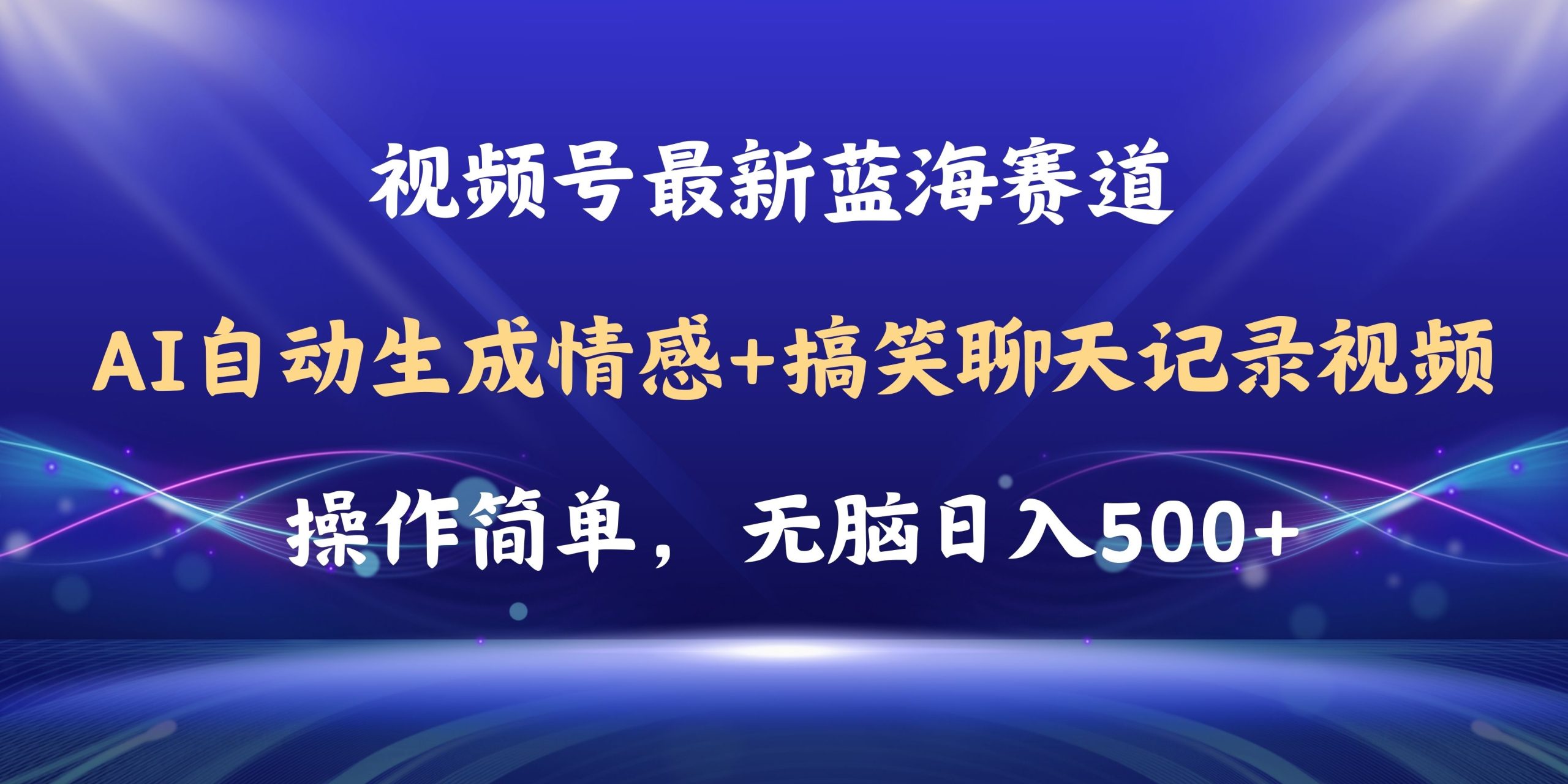 （11158期）视频号AI自动生成情感搞笑聊天记录视频，操作简单，日入500+教程+软件-木木源码网