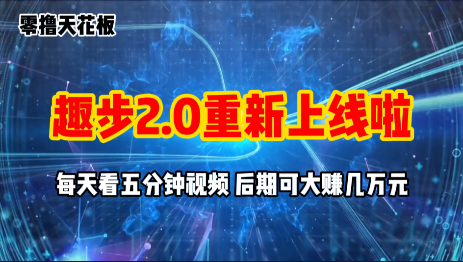 （11161期）零撸项目，趣步2.0上线啦，必做项目，零撸一两万，早入场早吃肉-木木源码网