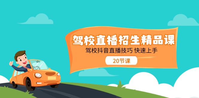 （11163期）驾校直播招生精品课 驾校抖音直播技巧 快速上手（20节课）-木木源码网