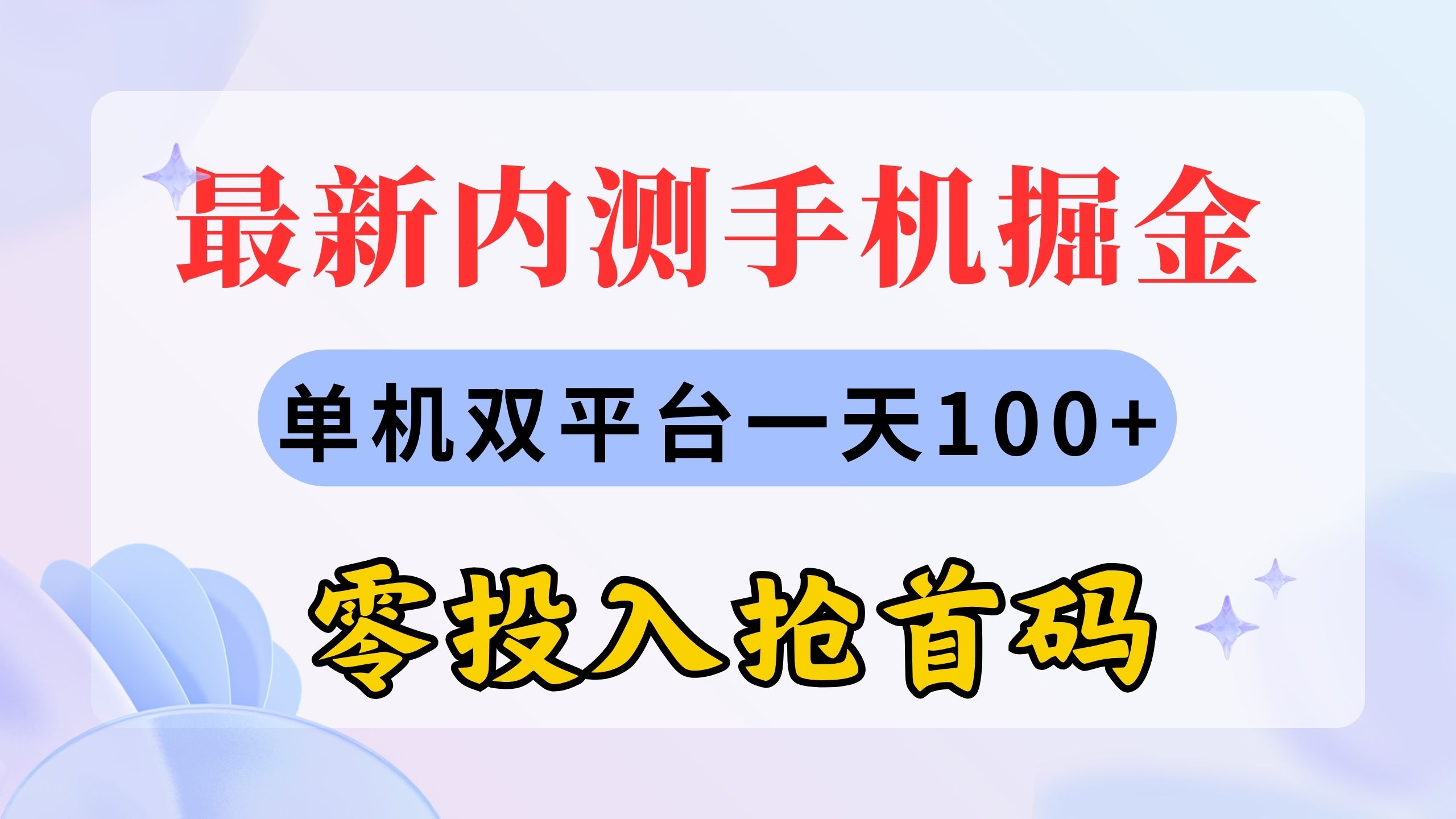 （11167期）最新内测手机掘金，单机双平台一天100+，零投入抢首码-木木源码网