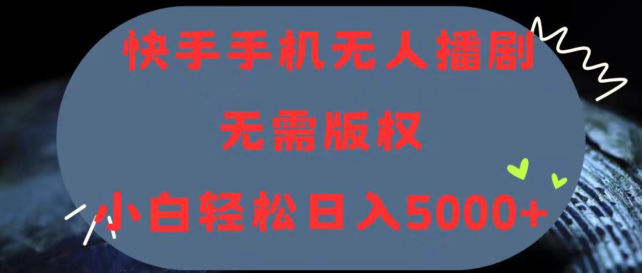 （11168期）快手手机无人播剧，无需硬改，轻松解决版权问题，小白轻松日入5000+-木木源码网