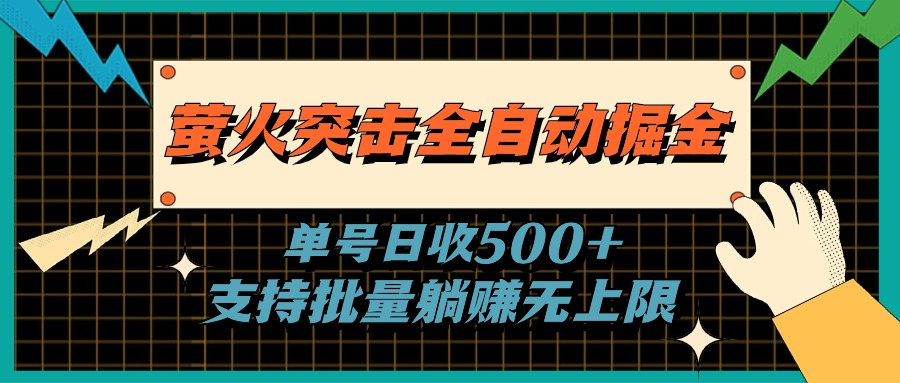 （11170期）萤火突击全自动掘金，单号日收500+支持批量，躺赚无上限-木木源码网