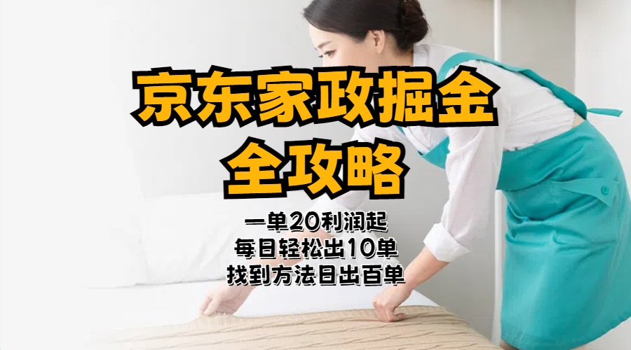 （11171期）京东家政掘金-全攻略  一单利润20-40之间轻松上手-木木源码网