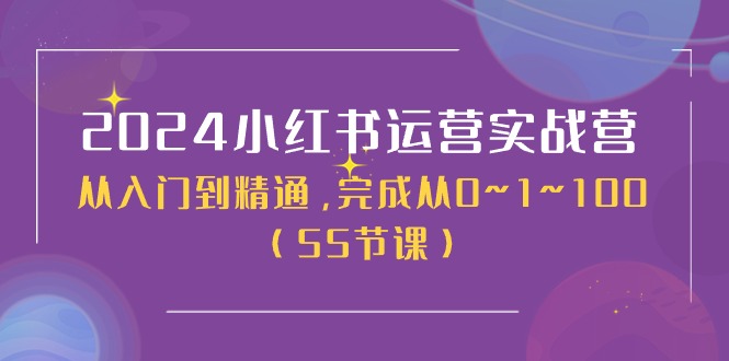 2024小红书运营实战营，从入门到精通，完成从0~1~100（51节课）-中赚网_分享中创网创业资讯_最新网络项目资源-木木源码网