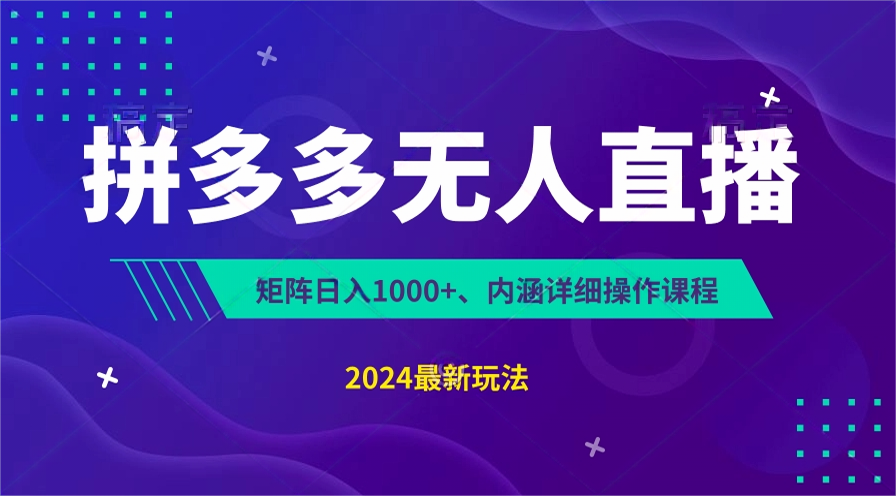 拼多多无人直播不封号，0投入，3天必起，无脑挂机，日入1k+【揭秘】-中赚网_分享中创网创业资讯_最新网络项目资源-木木源码网