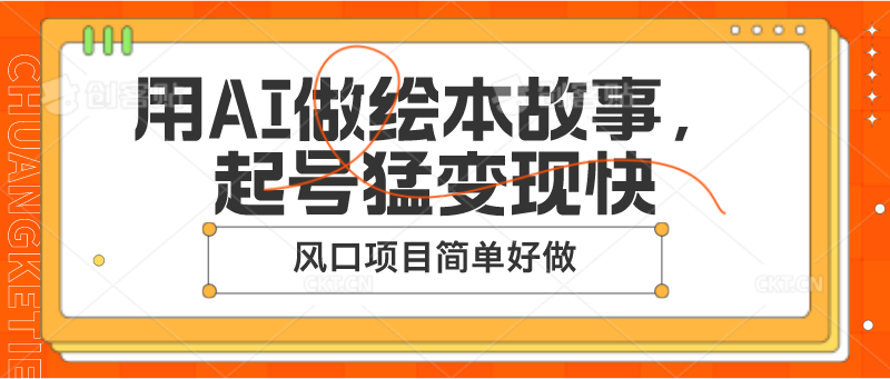 用AI做绘本故事，起号猛变现快，风口项目简单好做-中赚网_分享中创网创业资讯_最新网络项目资源-木木源码网