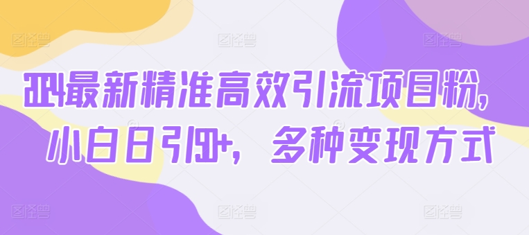 2024全新高效便捷引流项目粉，新手日引50 ，多种多样变现模式-中赚网_分享中创网创业资讯_最新网络项目资源-木木源码网