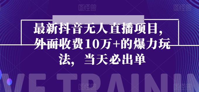 全新抖音无人直播项目，外边收费标准10w 的凌霸游戏玩法，当日必开单-中赚网_分享中创网创业资讯_最新网络项目资源-木木源码网