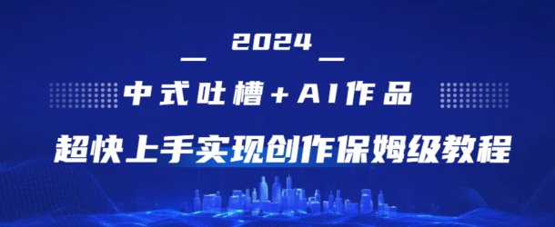 2024新中式调侃 AI绘画，极快入门完成原创设计家庭保姆级实例教程-中赚网_分享中创网创业资讯_最新网络项目资源-木木源码网