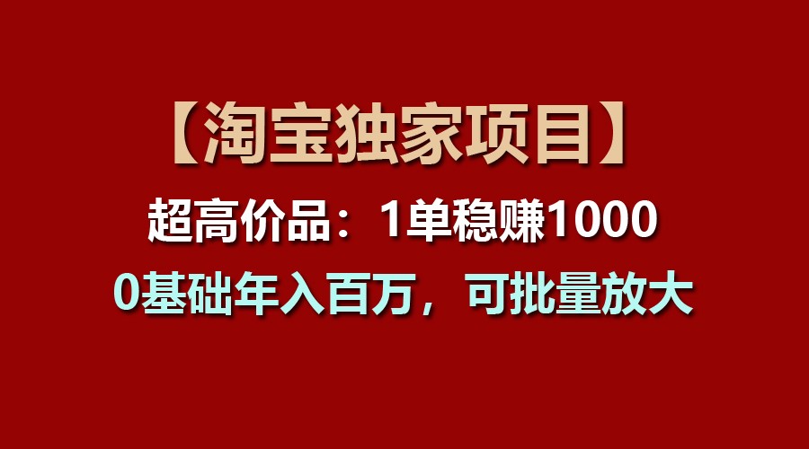 【淘宝网独家代理新项目】超高价位品：1单稳赢1000多，0基本年收入百万，可大批量变大-中赚网_分享中创网创业资讯_最新网络项目资源-木木源码网