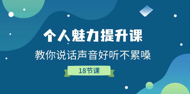 人格魅力提高课，教大家说话声音好听舒服嗓（18堂课）-中赚网_分享中创网创业资讯_最新网络项目资源-木木源码网