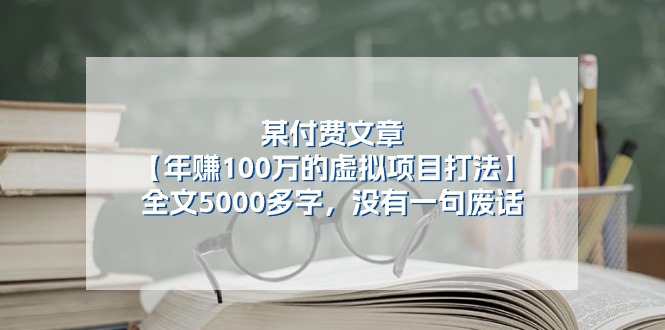 某微信公众号付费文章《年赚100万的虚拟项目打法》全篇5000百字，并没有空话-中赚网_分享中创网创业资讯_最新网络项目资源-木木源码网