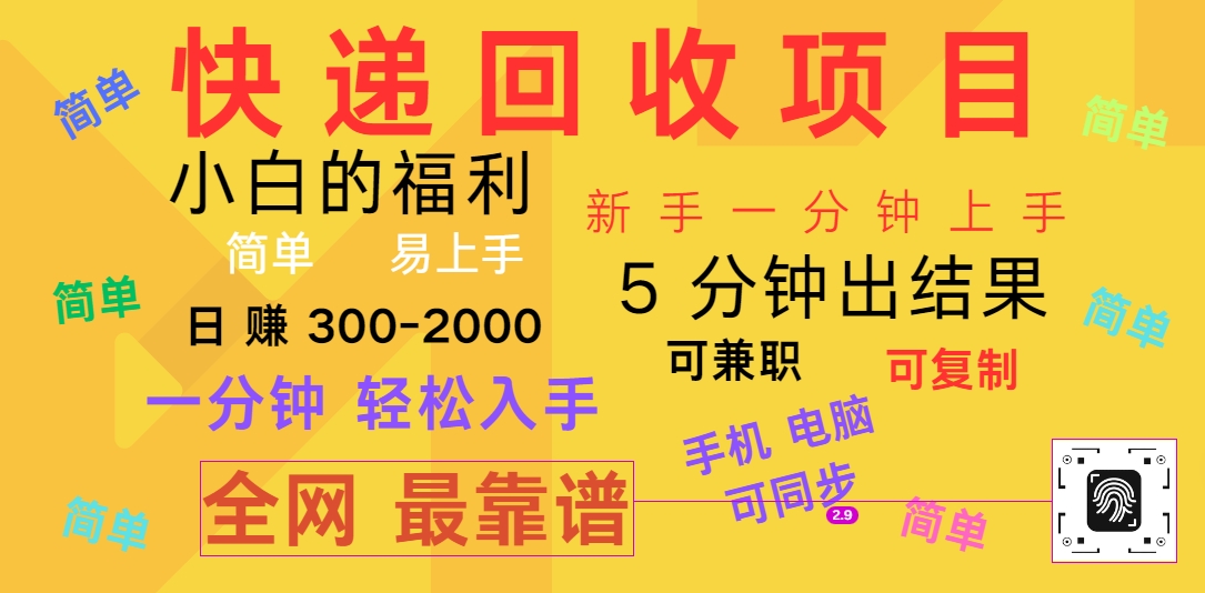 快递回收新项目，计算机/手机通用，小白一min结果出来，复制推广，可长期干，日赚300~2000-中赚网_分享中创网创业资讯_最新网络项目资源-木木源码网