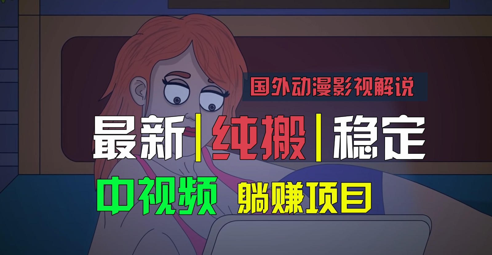 国外动漫电影解说，快速下载即时翻译，纯运送平稳过原创设计，新手也可以快速上手-中赚网_分享中创网创业资讯_最新网络项目资源-木木源码网