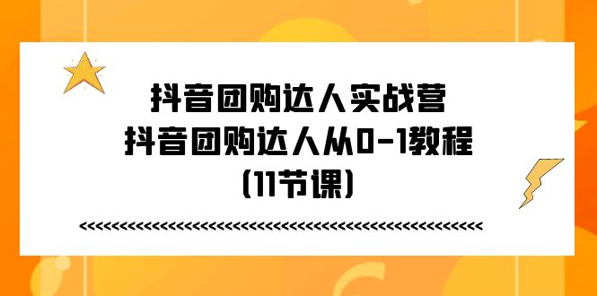 抖音团购大咖实战营，抖音团购大咖从0-1实例教程（11堂课）-中赚网_分享中创网创业资讯_最新网络项目资源-木木源码网