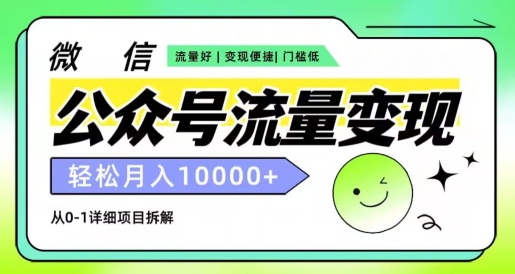 微信公众号数据流量变现新项目，轻轻松松月入1w ，小自快速上手-中赚网_分享中创网创业资讯_最新网络项目资源-木木源码网