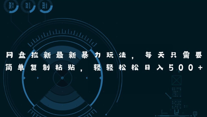 百度云盘引流全新暴力行为游戏玩法，每日简易只需拷贝，轻松日入五张-中赚网_分享中创网创业资讯_最新网络项目资源-木木源码网