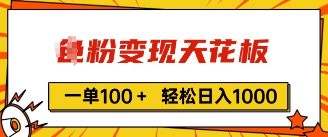 粉丝转现吊顶天花板，一单100  轻轻松松日入1k，亲自测试vx加进经常-中赚网_分享中创网创业资讯_最新网络项目资源-木木源码网