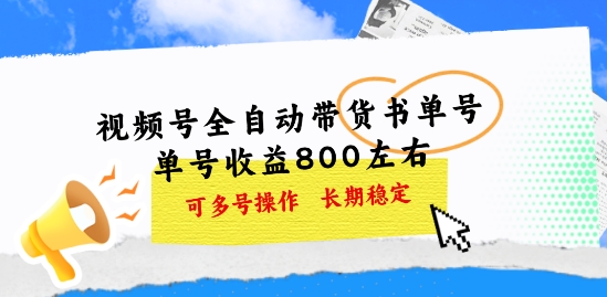 微信视频号自动式卖货书单号，运单号盈利800上下 可以多号实际操作，持续稳定-中赚网_分享中创网创业资讯_最新网络项目资源-木木源码网