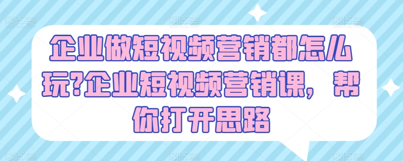 公司做新媒体营销都咋玩?公司新媒体营销课，替你拓宽思路-中赚网_分享中创网创业资讯_最新网络项目资源-木木源码网