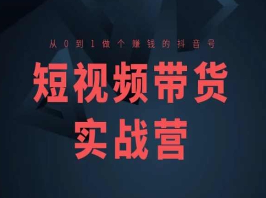 短视频卖货实战营(高级课)，从0到1做一个挣钱的抖音帐号-中赚网_分享中创网创业资讯_最新网络项目资源-木木源码网