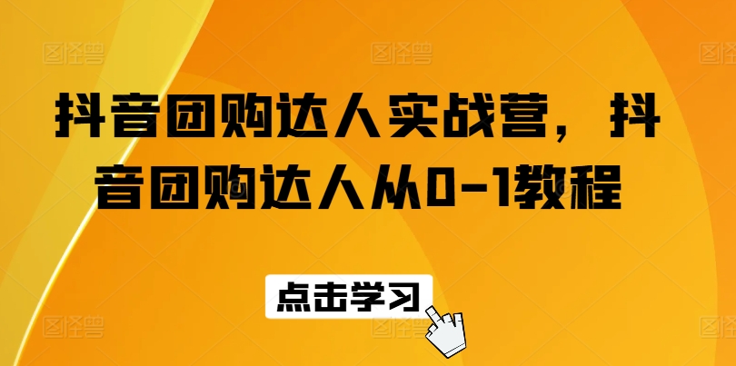 抖音团购大咖实战营，抖音团购大咖从0-1实例教程-中赚网_分享中创网创业资讯_最新网络项目资源-木木源码网