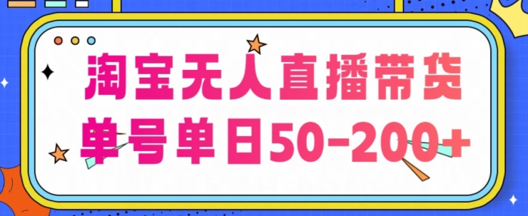 淘宝网没有人直播卖货【不违规持续播】，每日平稳开单，每日盈利50-200 ，可引流矩阵批量处理-中赚网_分享中创网创业资讯_最新网络项目资源-木木源码网