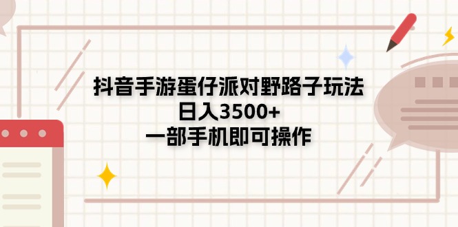 （11233期）抖音手游蛋仔派对野路子玩法，日入3500+，一部手机即可操作-木木源码网