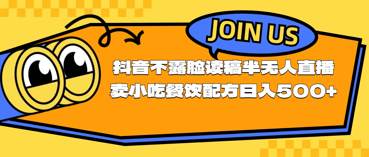 （11241期）不露脸读稿半无人直播卖小吃餐饮配方，日入500+-木木源码网